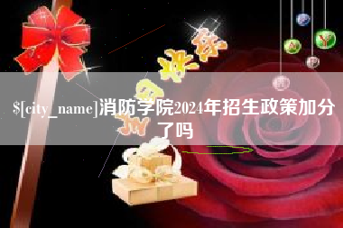 肇东消防学院2024年招生政策加分了吗