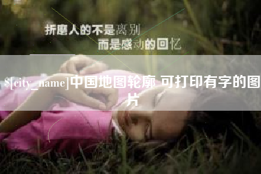 肇东中国地图轮廓 可打印有字的图片