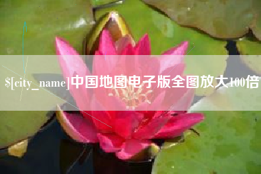 肇东中国地图电子版全图放大100倍