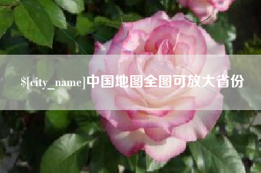 肇东中国地图全图可放大省份
