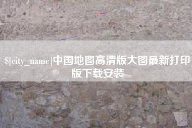 肇东中国地图高清版大图最新打印版下载安装