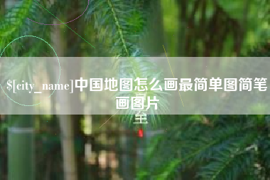 肇东中国地图怎么画最简单图简笔画图片