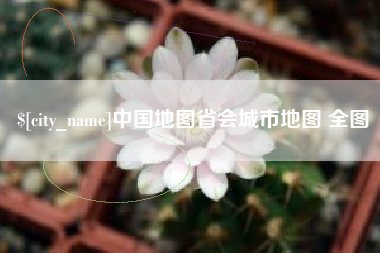 肇东中国地图省会城市地图 全图