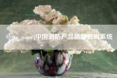 肇东中国消防产品质量查询系统