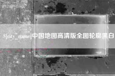 肇东中国地图高清版全图轮廓黑白