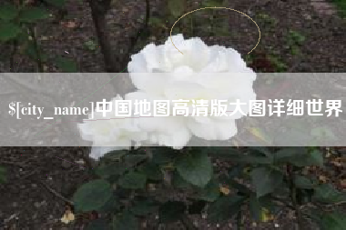 肇东中国地图高清版大图详细世界