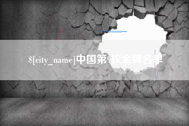 肇东中国第9枚金牌名单