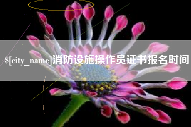 肇东消防设施操作员证书报名时间