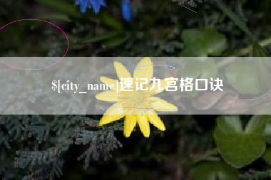 肇东速记九宫格口诀