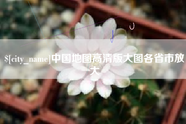 肇东中国地图高清版大图各省市放大