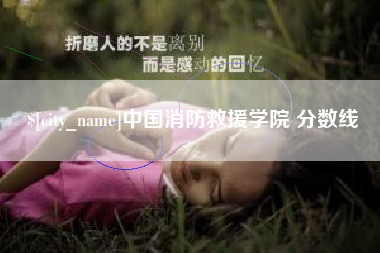 肇东中国消防救援学院 分数线
