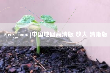 肇东中国地图高清版 放大 清晰版