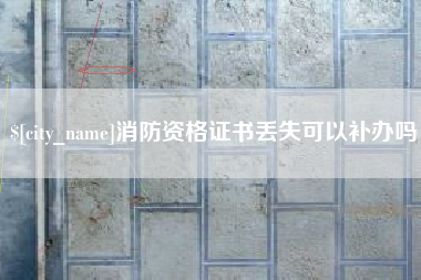 肇东消防资格证书丢失可以补办吗