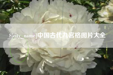 肇东中国古代九宫格图片大全