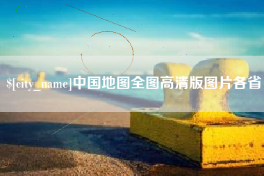 肇东中国地图全图高清版图片各省