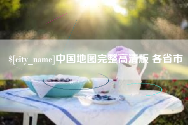 肇东中国地图完整高清版 各省市