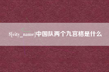 肇东中国队两个九宫格是什么