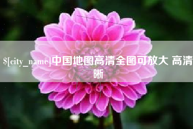 肇东中国地图高清全图可放大 高清晰