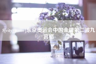 肇东东京奥运会中国金牌第二波九宫格