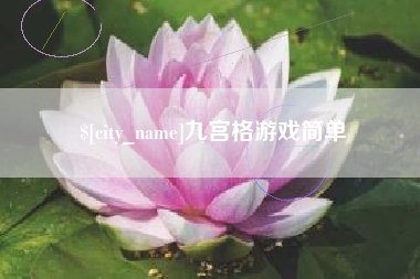 肇东九宫格游戏简单