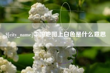 肇东中国地图上白色是什么意思