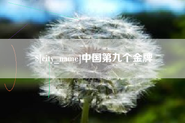 肇东中国第九个金牌
