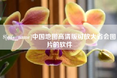 肇东中国地图高清版可放大省会图片的软件