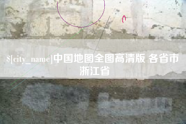 肇东中国地图全图高清版 各省市 浙江省