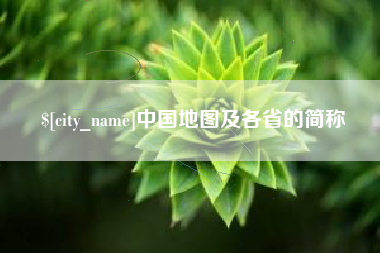 肇东中国地图及各省的简称