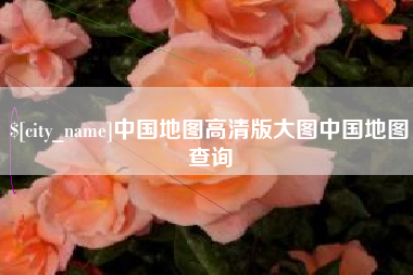 肇东中国地图高清版大图中国地图查询