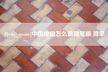 肇东中国地图怎么画简笔画 简单