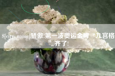 肇东骄傲!第一波奥运金牌“九宫格”齐了!