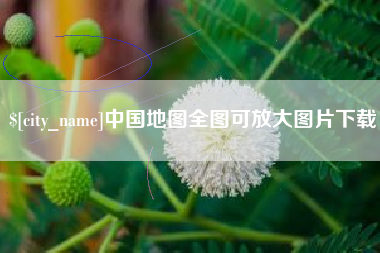 肇东中国地图全图可放大图片下载