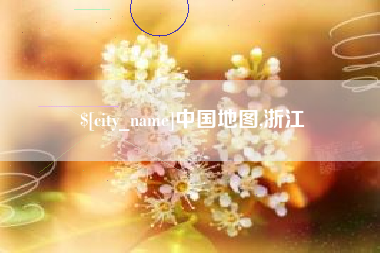 肇东中国地图,浙江