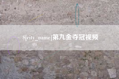 肇东第九金夺冠视频