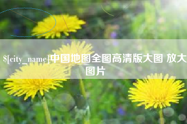 肇东中国地图全图高清版大图 放大图片