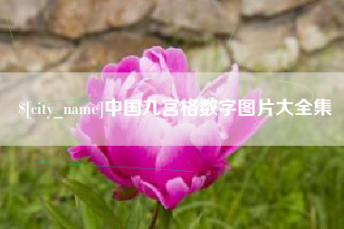 肇东中国九宫格数字图片大全集