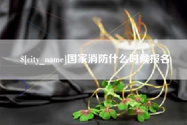 肇东国家消防什么时候报名