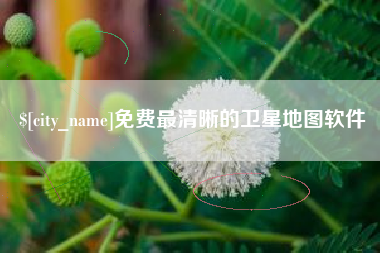 肇东免费最清晰的卫星地图软件