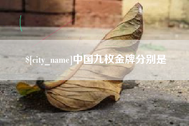 肇东中国九枚金牌分别是