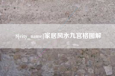 肇东家居风水九宫格图解