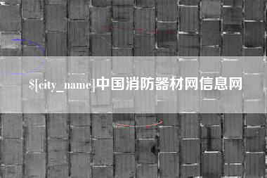 肇东中国消防器材网信息网