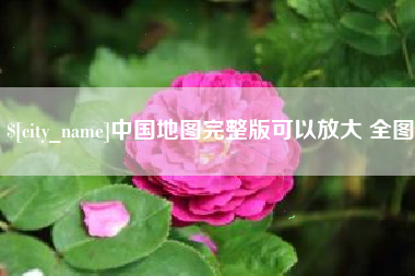肇东中国地图完整版可以放大 全图