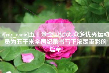 肇东五千米全国纪录-众多优秀运动员为五千米全国纪录书写下浓墨重彩的篇章