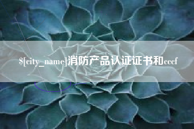 肇东消防产品认证证书和cccf