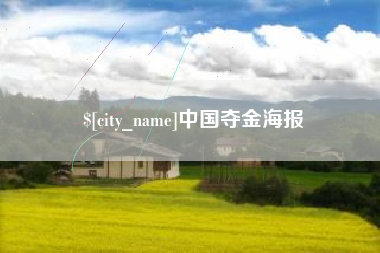 肇东中国夺金海报