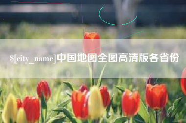 肇东中国地图全图高清版各省份