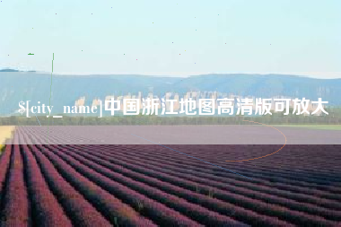 肇东中国浙江地图高清版可放大