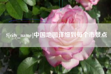 肇东中国地图详细到每个市景点