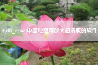 肇东中国地图可放大超清版的软件